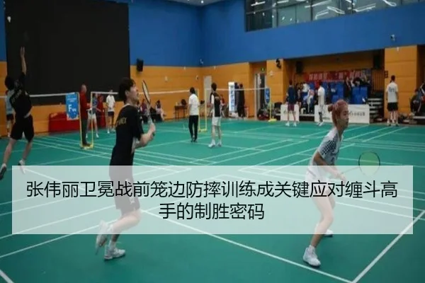 张伟丽卫冕战前笼边防摔训练成关键应对缠斗高手的制胜密码